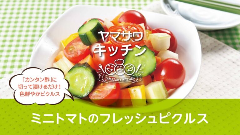 ミニトマトのフレッシュピクルス｜ヤマザワキッチン