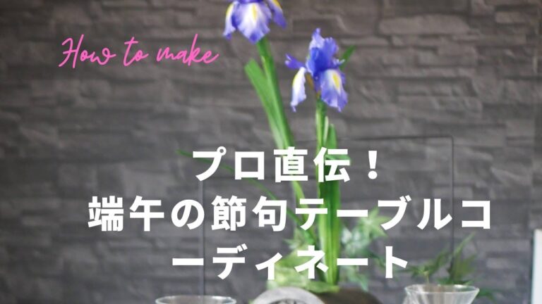 プロ直伝！端午のテーブルコーディネートとかぶとのナプキン折り