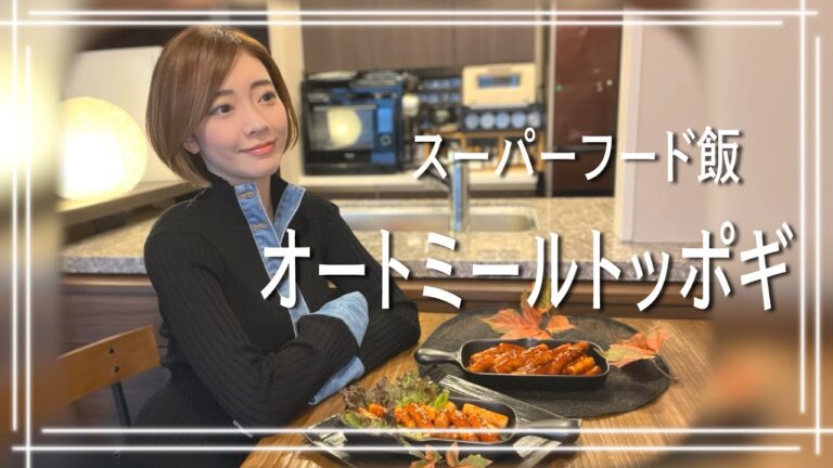 【オートミールトッポギ】低GIのお餅で本格再現！もち旨韓国飯｜小麦不使用｜カロリーオフ｜グルテンフリー｜低GI