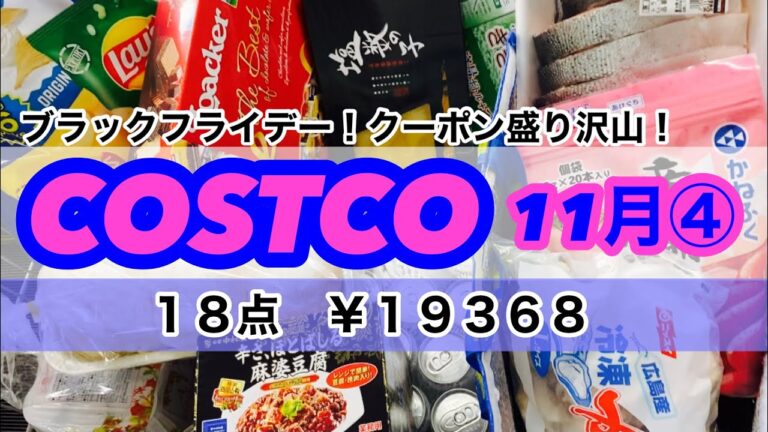 【コストコ】購入品紹介11月④  ブラックフライデーCOSTCOに行って来ました。クーポン盛り沢山！！