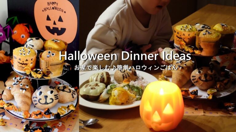 お家で楽しむ🎃簡単ハロウィンごはん｜ダイソー商品紹介｜Halloween Dinner Ideas