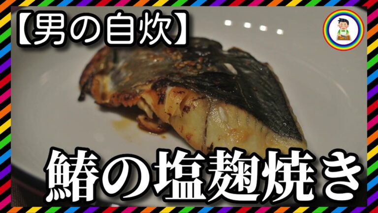 【男の自炊】#144 鰆の塩麹焼き “Grilled Spanish Mackerel with Salted Rice Malt”