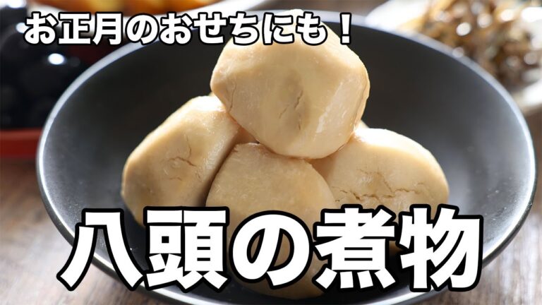 八頭の煮物！お正月のおせちにも