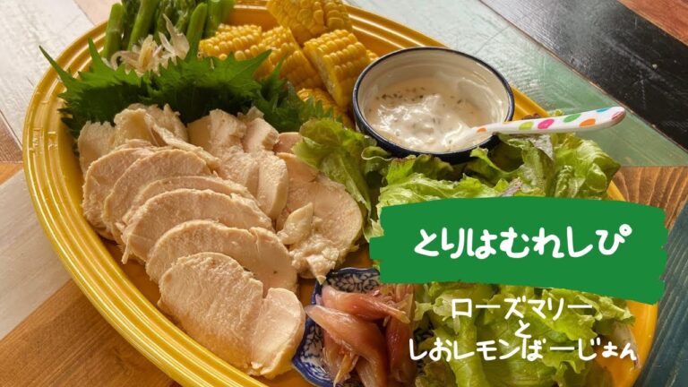 お肌ぷるぷる鶏ハムれしぴ♪ローズマリーと塩レモンでふっくらジューシー(＊ˊ艸ˋ)♬*