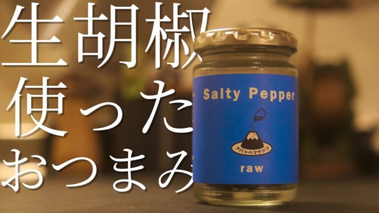 【アパッペマヤジフ】生胡椒の塩漬けを使っておつまみ３品作ってみたらお酒がすすんで困りました【おつまみ】【SUB】