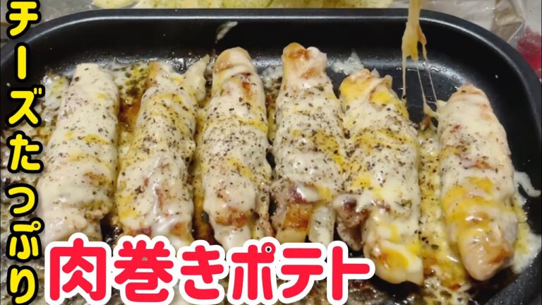 とろ〜りチーズの【フォンデュ風肉巻きポテト】