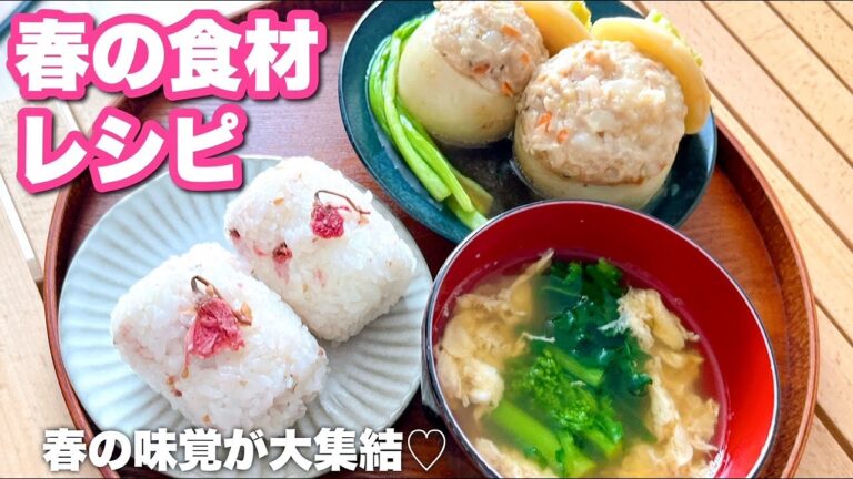 【春レシピ】今が旬のかぶの肉詰め！菜の花のスープに桜香るおにぎりもご紹介