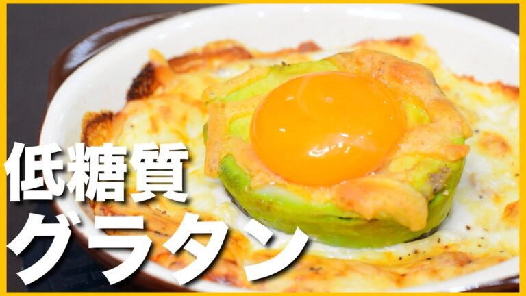 【糖質制限】簡単・ヘルシー・低糖質❣️豆腐グラタンの作り方【ダイエット】