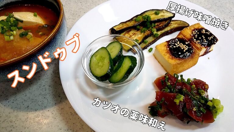 お家で韓国料理スンドゥブ！なす焼き・カツオの薬味和え・厚揚げ味噌焼き【簡単家庭料理】
