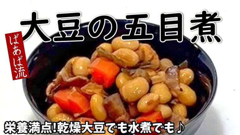 五目煮豆　ふっくら美味しい　沢山作って冷凍保存が便利♪お弁当にも　乾燥大豆　大豆水煮