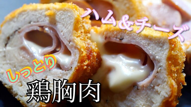 しっとり鶏胸肉の【チーズチキンカツ】変わり種もあるよ！