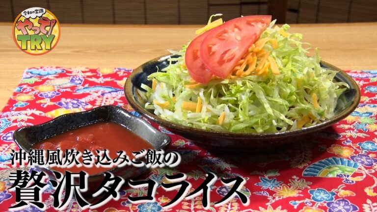 【沖縄出身店主が作る】沖縄風炊き込みご飯の贅沢【タコライス】代田橋・島のれん