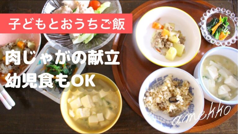 【幼児食ごはん】肉じゃがと献立の作り方【メニューに迷ったら】