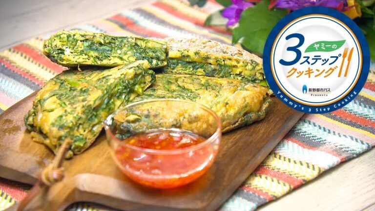 【ヤミーの3ステップクッキング】春菊たっぷりオムレツ（2019年11月6日放送）