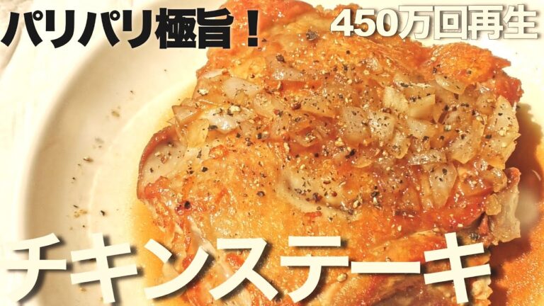 【チキン】【ステーキ】もも肉の大人気レシピ。450万回再生　コウケンテツさんのチキンステーキを作ってみました。