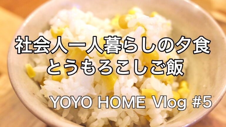 【Vlog】#5 社会人一人暮らしの夕食　とうもろこしご飯【料理】アラサー/レシピ/独身/