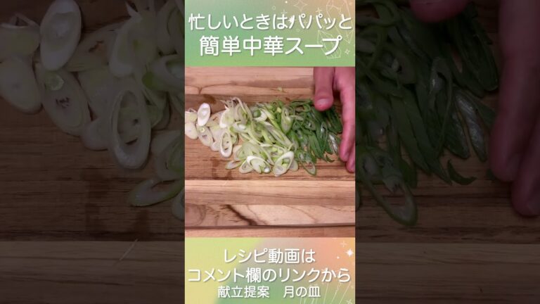 椎茸と長ねぎのシンプル食材で『簡単中華スープ』 #shorts #献立 #レシピ #スープ