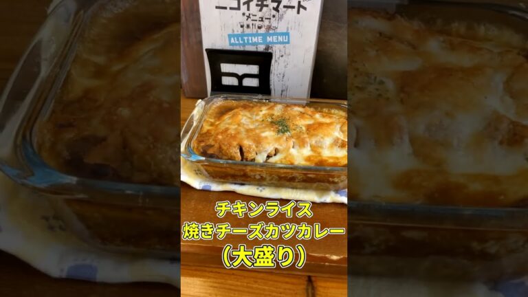 【これウマい】チキンライス焼きチーズカレー