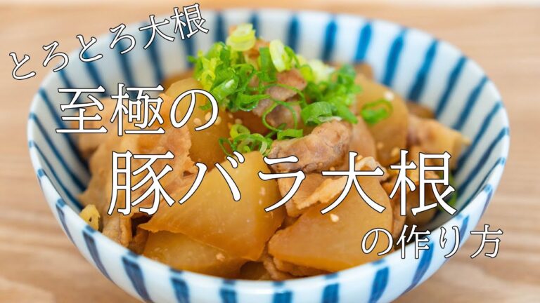【パパが作る簡単レシピ】大根とろとろ至極の豚バラ大根の作り方　Easy cooking made by dad