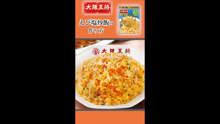 大阪王将「えび塩炒飯の素」で美味しくカンタンおうちごはん！