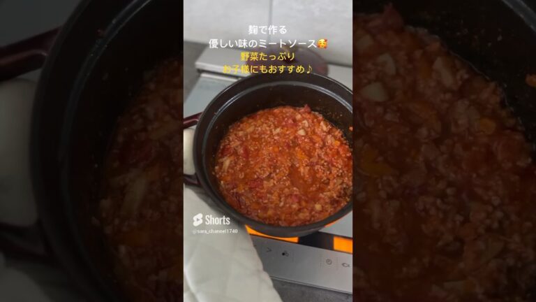 【麹でごはん】優しい味のミートソース🍝#ミートソース #塩麹 #ストウブ #staub #幼児食