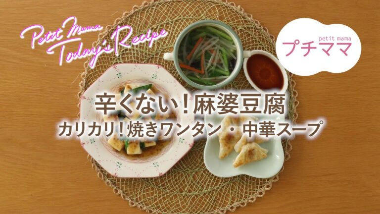【プチママ♪ミールキット　2023/6/7】辛くない！麻婆豆腐・カリカリ！焼きワンタン・中華スープ