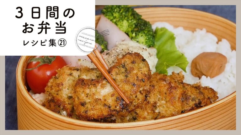 【3日間のお弁当レシピ集 第21弾】栄養満点♪お弁当におすすめの簡単おかず！｜macaroni（マカロニ）