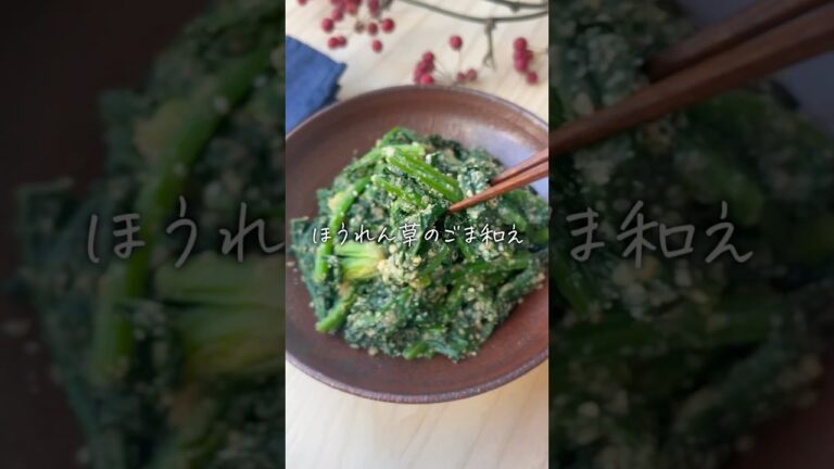 このひと手間で極上【ほうれん草の胡麻和え】