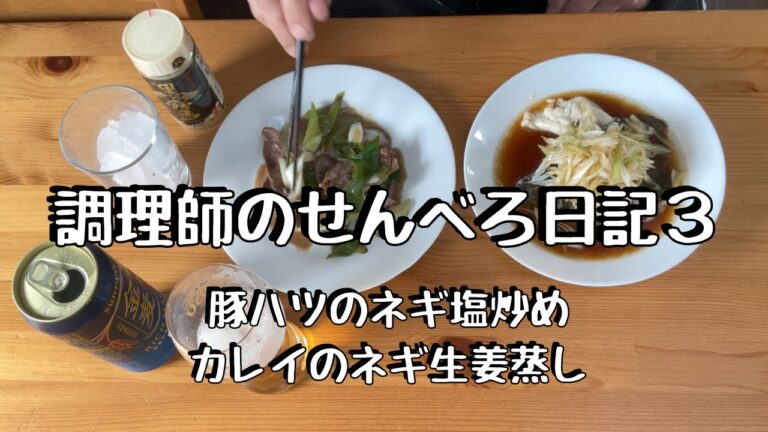 調理師のせんべろ日記3   豚ハツのネギ塩炒めとカレイのネギ生姜蒸しを黒霧島と金麦でいただきます