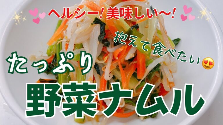 ヘルシーで美味しいたっぷり野菜のナムルです😍　箸が止まらない〜抱えて食べた〜い❣️ レシピ等詳細は概要欄をご覧下さいませ。