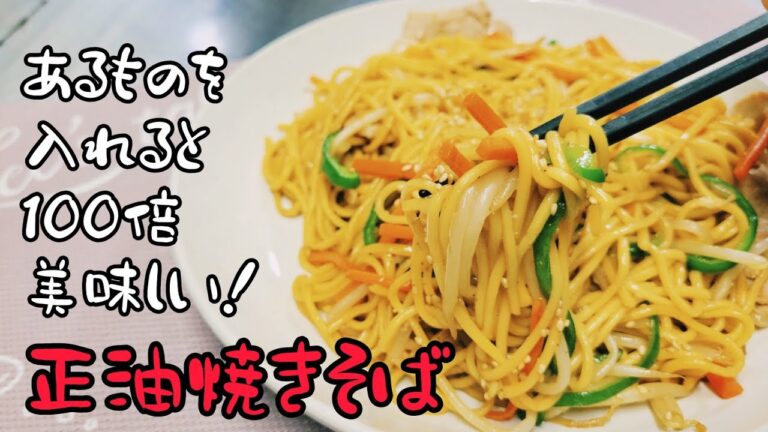 ソースでも塩でもない！正油焼きそばを作ってみた！