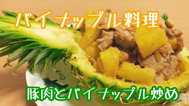 『パイナップル料理』豚肉とパイナップル炒め＆お手軽デザート