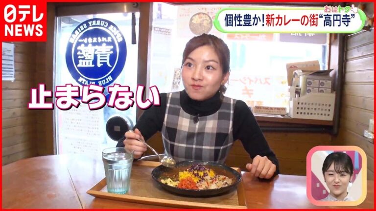 【新カレーの街】香りを食べる？とろける牛すじ？独創的なメニューがいっぱい！高円寺