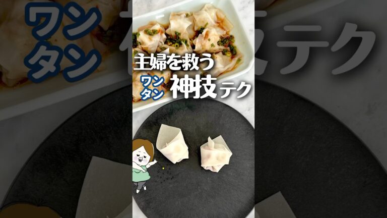 総再生回数600万回越え！神技テクの秘密 #簡単レシピ #料理 #ライフハック #時短レシピ #レシピ #ワンタン #バズレシピ #バズった #神技 #知ってて得する #チャイナタウン