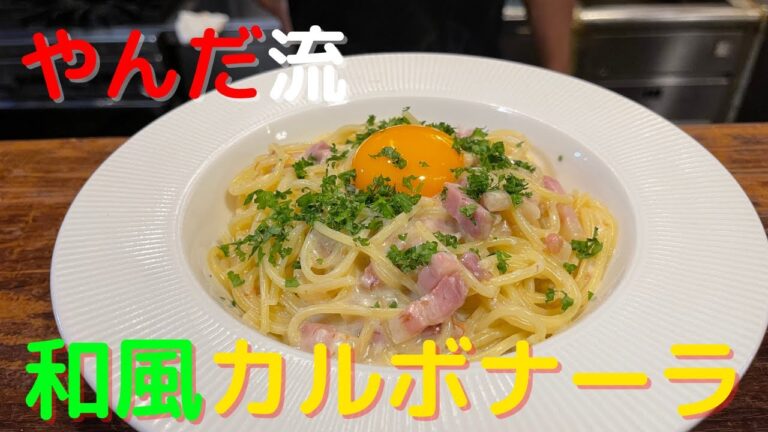 和食の料理人がカルボナーラを作るとこうなる。和風カルボナーラ。