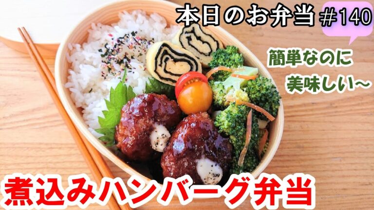 【お弁当 140】ハンバーグレシピ☆【濃いコク煮込みハンバーグ弁当 】簡単！時短！ お家ご飯  美味しい  ✨ 概要欄に材料の記載あり✨☀️✨