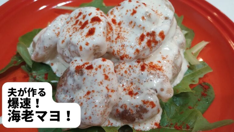 【夫が作る】 爆速！海老マヨ／簡単自家製マヨネーズソースを和えるだけ／どうしてそんなに早いのよ？！な、おつまみです♪