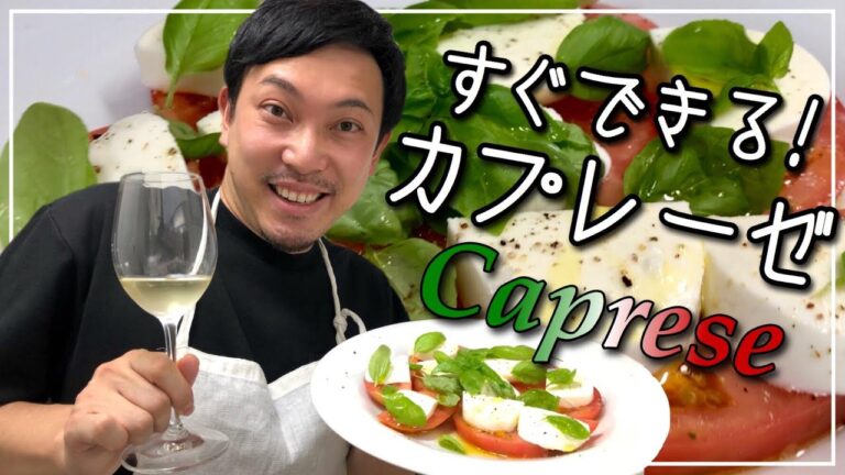 最速調理カプレーゼ！！気づいたらできてるイタリアンな前菜はワインとの相性抜群！！