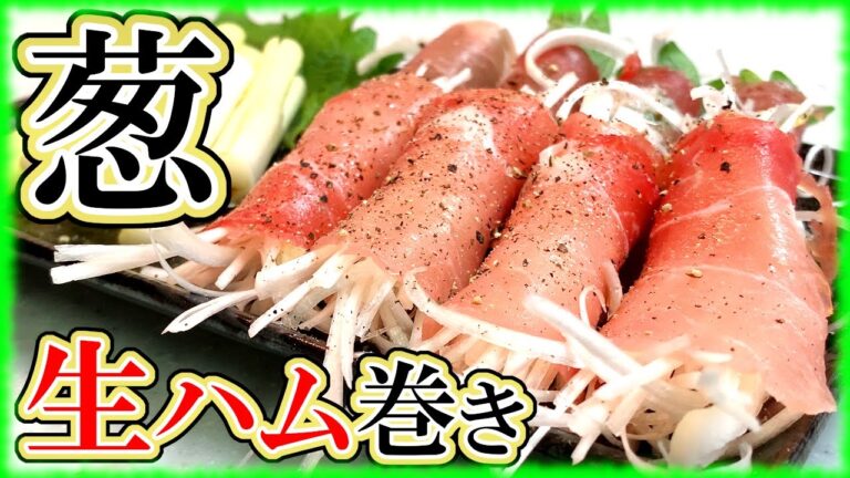 【白髪ネギの生ハム巻き】切って巻くだけ５分！ビールにも日本酒にも合う簡単絶品おつまみ！【カルパッチョ】