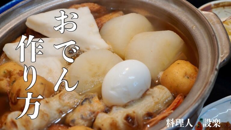 黄金比で作る【おでんの作り方】出汁の取り方　下処理方法　大根をトロトロに煮る方法を紹介　お家で出来る至高のおでんの作り方　知らないと損します