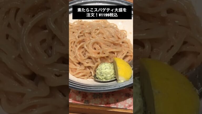 東京たらこスパゲティで至福の時間#Shorts