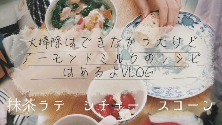 [プレ大掃除vlog]アーモンドミルク活用レシピ〜ほわっと抹茶ラテ・乳製品不使用シチュー・乳製品不使用スコーン〜