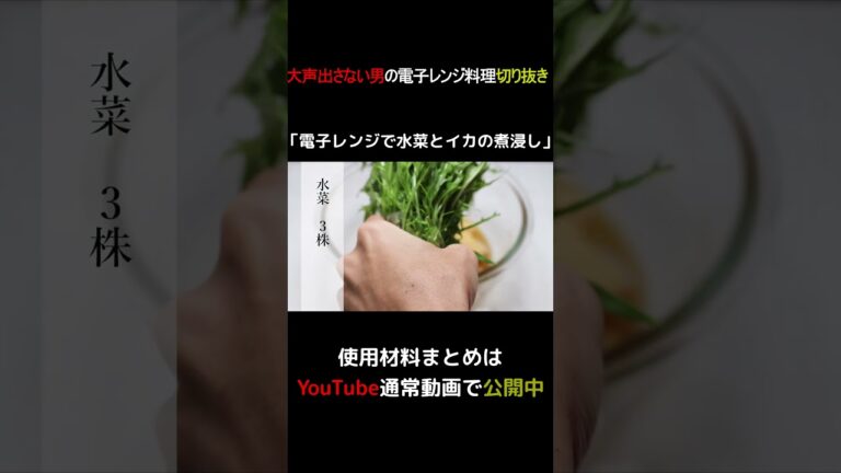 電子レンジで水菜とイカの煮浸し #shorts