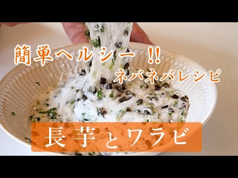 【長芋ワラビレシピ】ハチハチおばあちゃんが作るとろろご飯/簡単でヘルシー‼材料は３種類/山菜のワラビが美味しい。長芋のネバネバがヘルシー感をアップする。