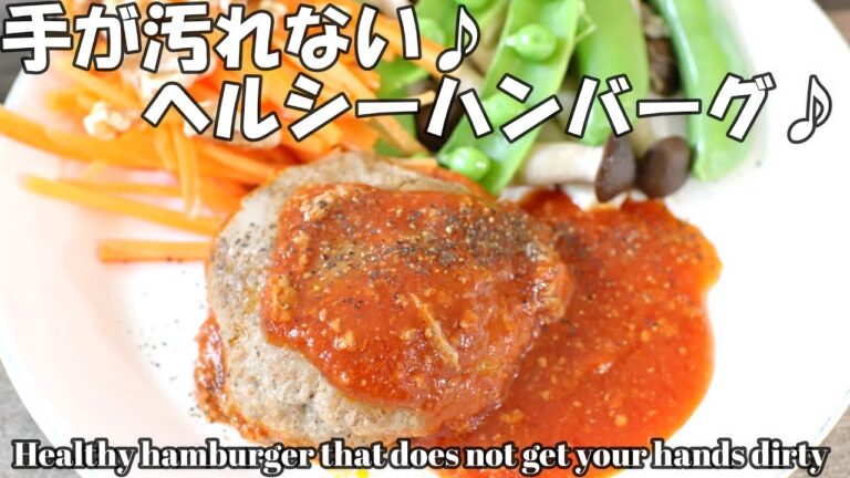 手を汚さずに作るヘルシーハンバーグ4人前 // 簡単レシピ // ヘルシーレシピ