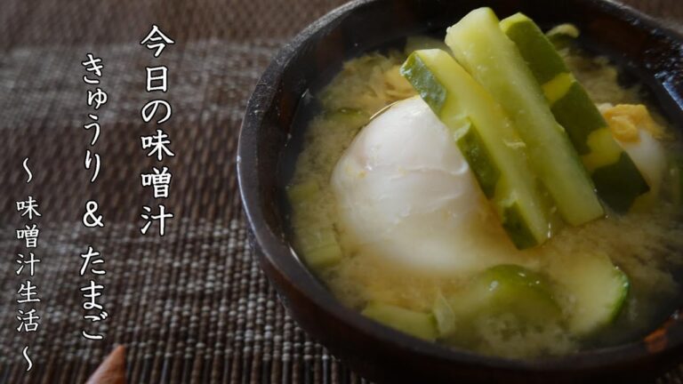 きゅうりとたまごの味噌汁 Miso Soup ～ 味噌汁生活 ～ 【 ぼっちシェフ 】