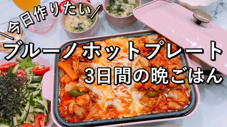 【ブルーノ活用】キャベツ×肉レシピ3選！チーズタッカルビ/ミルフィーユトマト煮/キャベツの豚巻き