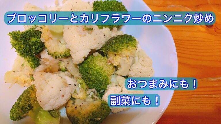 調理時間10分！ブロッコリーとカリフラワーのニンニク炒め。