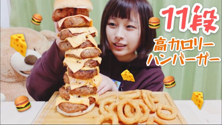 【大食い】【11万人突破記念】11段の肉肉チーズバーガーとカリカリオニオンリング🍔