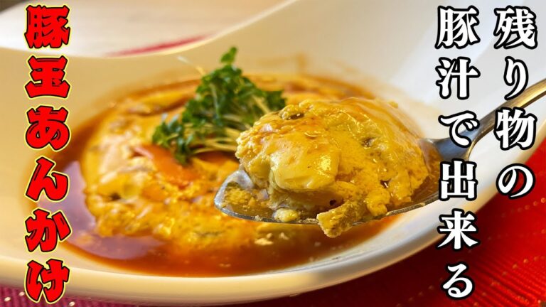【豚汁アレンジ】豚汁がふわトロ卵あんかけに！？